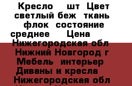 Кресло -2 шт. Цвет светлый беж, ткань -флок, состояние-среднее.  › Цена ­ 800 - Нижегородская обл., Нижний Новгород г. Мебель, интерьер » Диваны и кресла   . Нижегородская обл.,Нижний Новгород г.